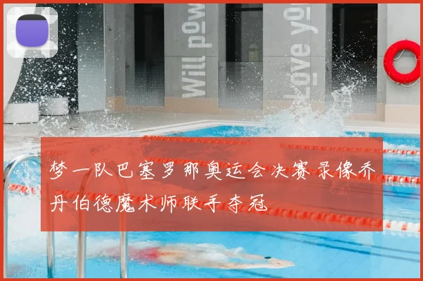 梦一队巴塞罗那奥运会决赛录像乔丹伯德魔术师联手夺冠