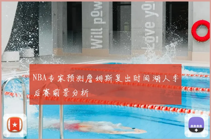 NBA专家预测詹姆斯复出时间湖人季后赛前景分析