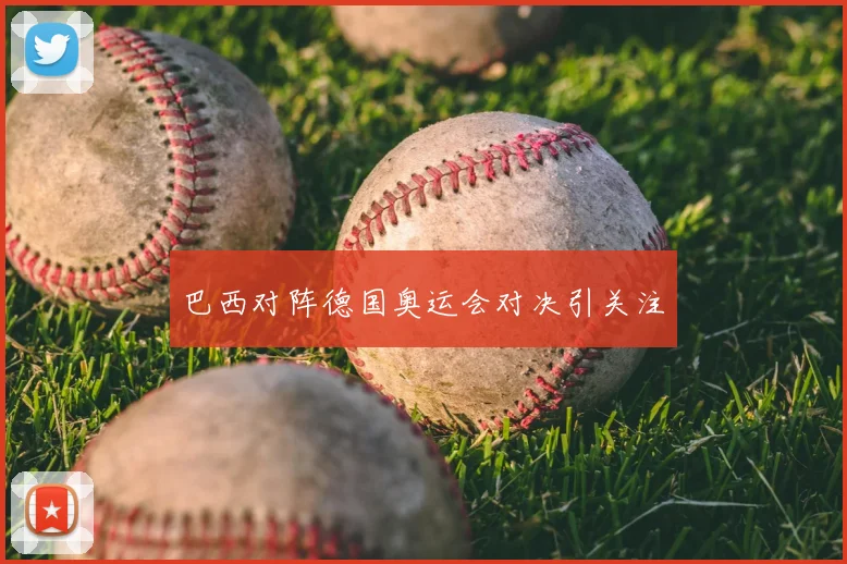 巴西对阵德国奥运会对决引关注