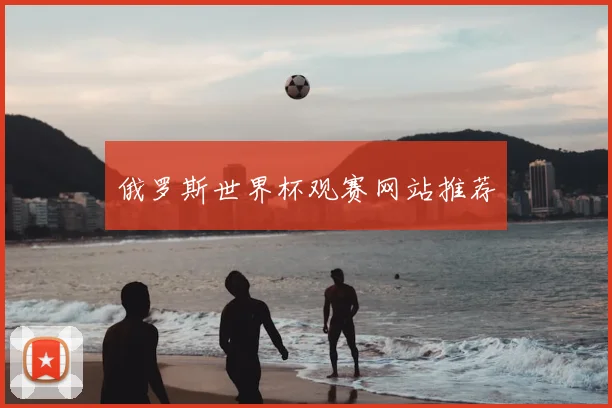 俄罗斯世界杯观赛网站推荐