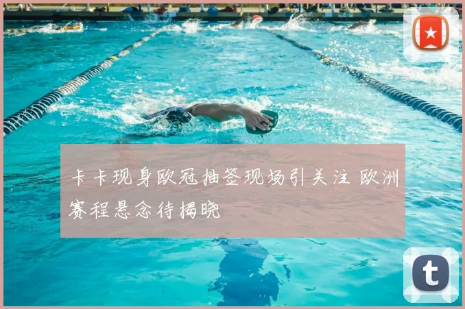 卡卡现身欧冠抽签现场引关注 欧洲赛程悬念待揭晓