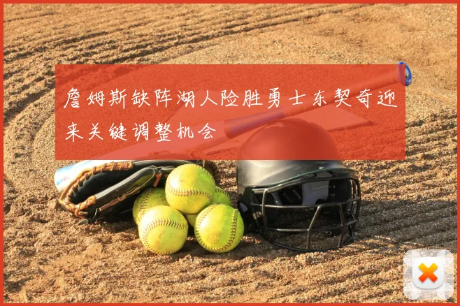 詹姆斯缺阵湖人险胜勇士东契奇迎来关键调整机会
