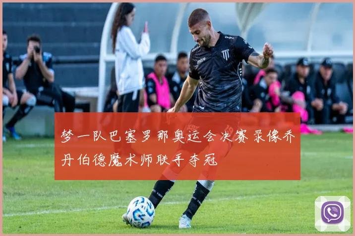 梦一队巴塞罗那奥运会决赛录像乔丹伯德魔术师联手夺冠
