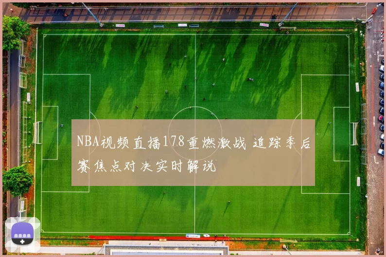 NBA视频直播178重燃激战 追踪季后赛焦点对决实时解说