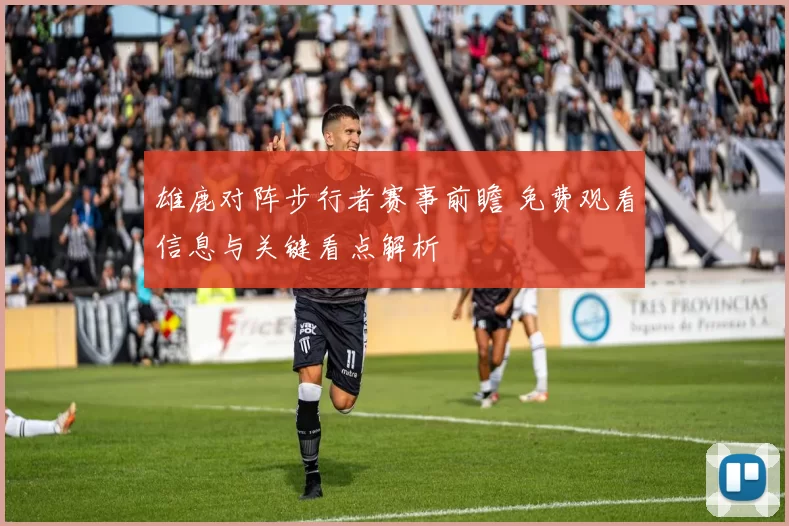 雄鹿对阵步行者赛事前瞻 免费观看信息与关键看点解析