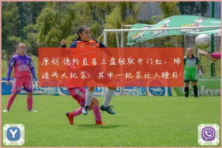 原创 德约直落三盘轻取开门红，缔造两大纪录，其中一纪录让人瞠目咋舌