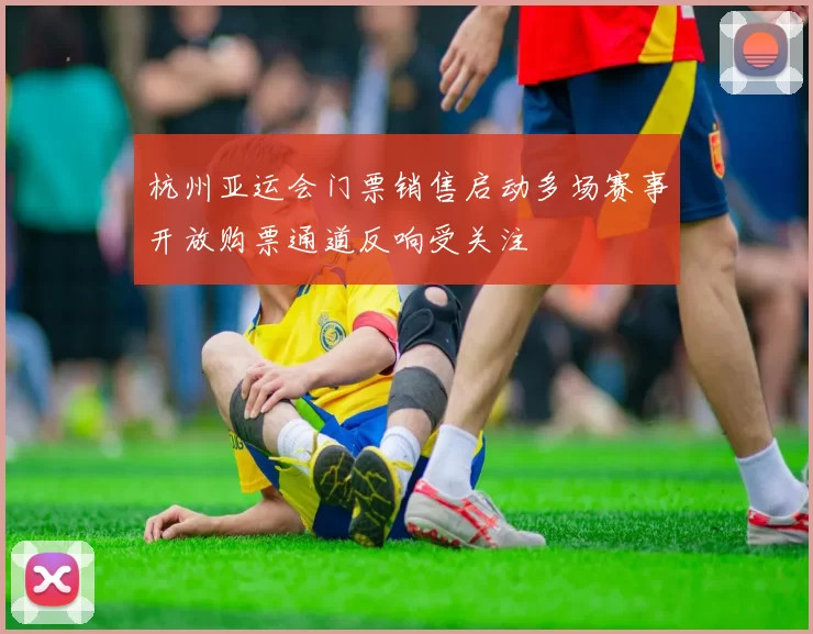 杭州亚运会门票销售启动多场赛事开放购票通道反响受关注
