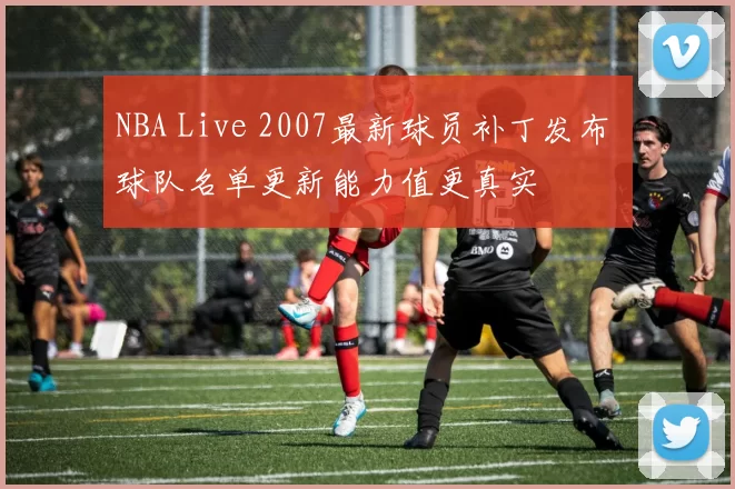 NBA Live 2007最新球员补丁发布 球队名单更新能力值更真实