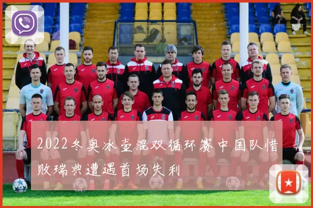 2022冬奥冰壶混双循环赛中国队惜败瑞典遭遇首场失利