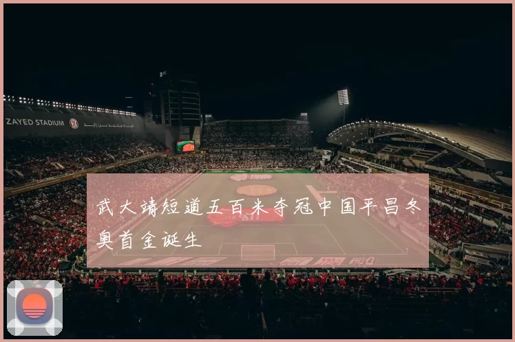 武大靖短道五百米夺冠中国平昌冬奥首金诞生