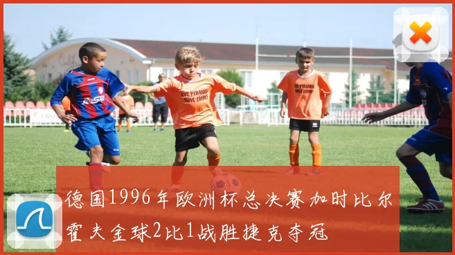 德国1996年欧洲杯总决赛加时比尔霍夫金球2比1战胜捷克夺冠