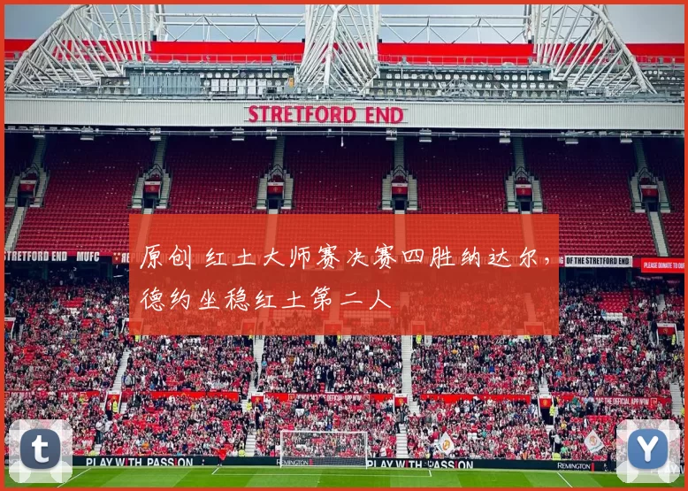 原创 红土大师赛决赛四胜纳达尔，德约坐稳红土第二人