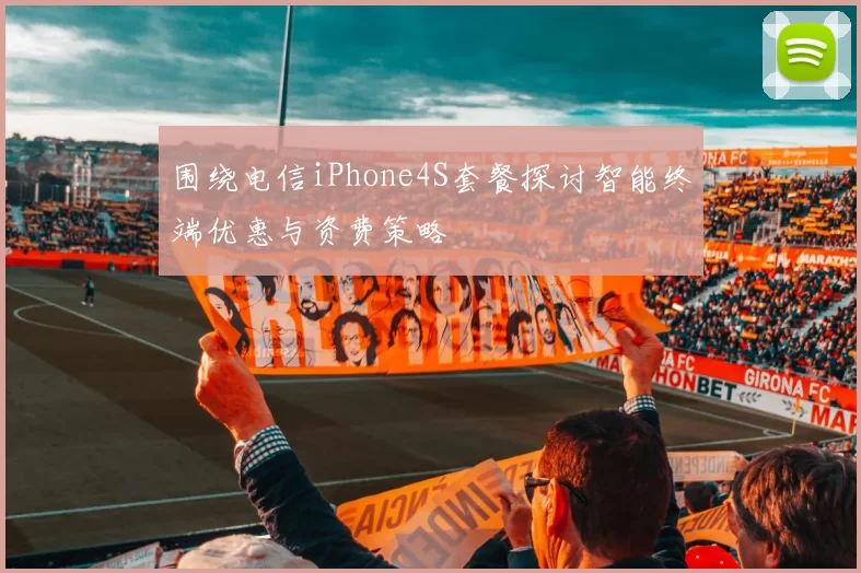 围绕电信iPhone4S套餐探讨智能终端优惠与资费策略