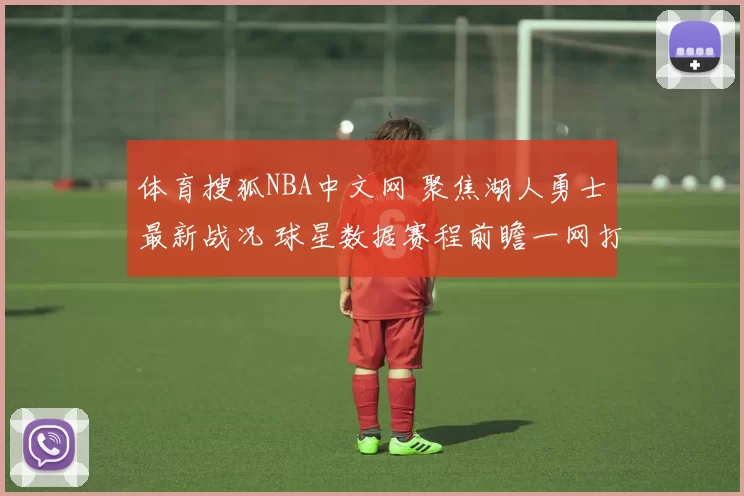 体育搜狐NBA中文网 聚焦湖人勇士最新战况 球星数据赛程前瞻一网打尽