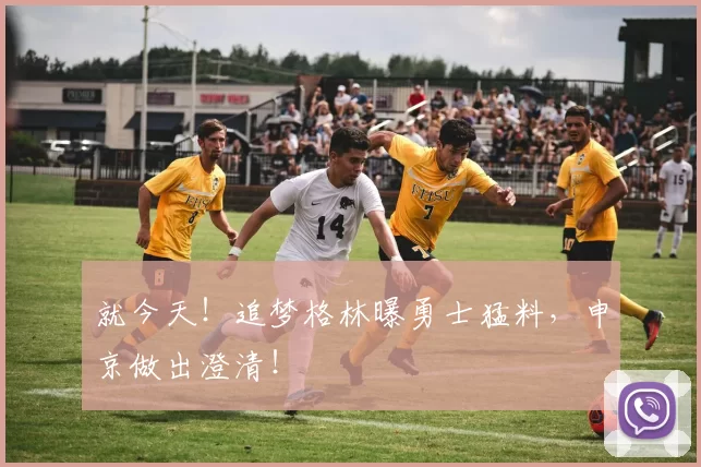 就今天！追梦格林曝勇士猛料，申京做出澄清！