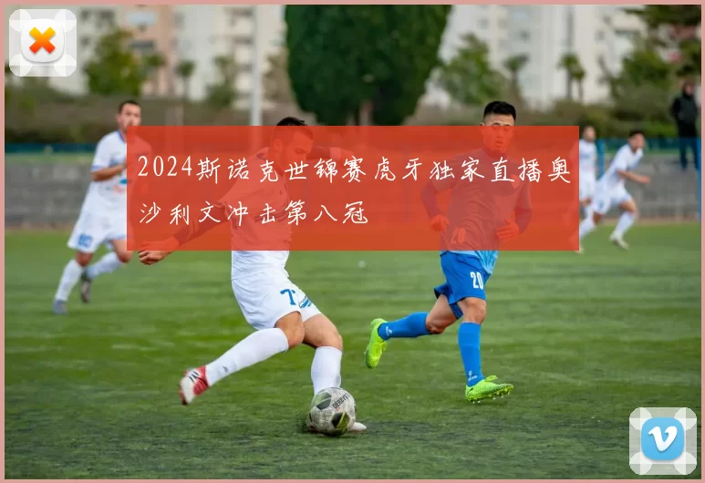 2024斯诺克世锦赛虎牙独家直播奥沙利文冲击第八冠